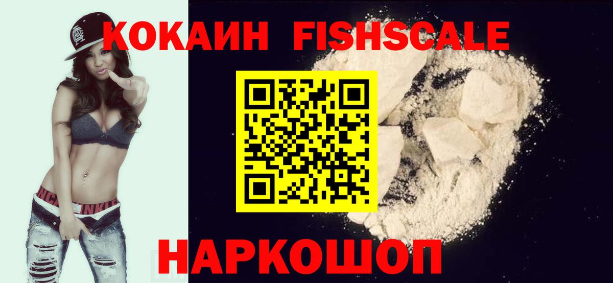 Кокаин FishScale Полысаево