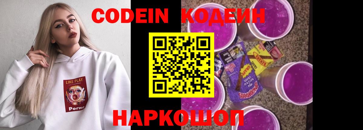 Полысаево  Кодеин Purple Drank  Вход с VPN  Кодеиновый сироп Lean Purple Drank 